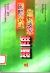 国际农业生物技术进展 封面