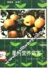 果树营养病害 封面