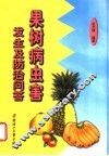 果树病虫害发生及防治问答 封面