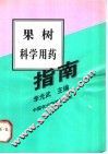 果树科学用药指南 封面