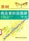 果树病虫害防治图册 封面