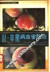 梨·苹果病虫害防治 封面