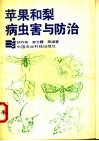 苹果和梨病虫害与防治 封面