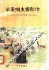 苹果病虫害防治 封面