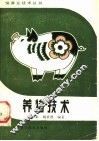 养猪技术 封面