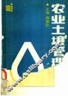 农业土壤管理 封面