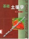 基础土壤学 封面