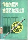 作物的营养、施肥及诊断技术 封面