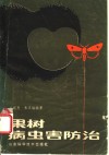 果树病虫害防治 封面