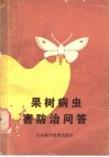 果树病虫害防治问答 封面