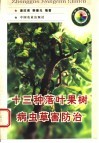 十三种落叶果树病虫草害防治 封面
