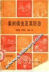 果树病虫及其防治 封面