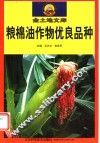 粮棉油作物优良品种 封面