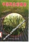 中国再生稻栽培 封面