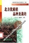 北方优质稻品种及栽培 封面