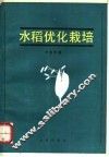 水稻优化栽培 封面