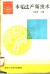 水稻生产新技术 封面