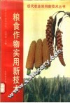 粮食作物实用新技术 封面