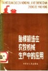 胎膜锻造在农牧机械生产中的应用 封面