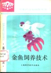 金鱼饲养技术 封面