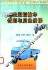 农用运输车使用与应急维修 封面