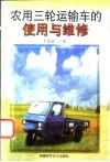 农用三轮运输车的使用与维修 封面