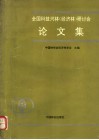 全国科技兴林  经济林  研讨会论文集 封面