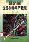 经济林优良树种丰产栽培 封面