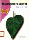 桑树病虫害及其防治 封面
