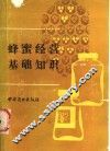 蜂蜜经营基础知识 封面