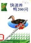 快速养鸭200问 封面