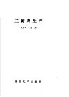三黄鸡生产 封面