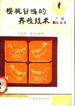 樱桃谷鸭的养殖技术 封面
