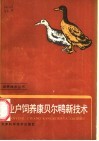 专业户饲养康贝尔鸭新技术 封面