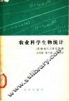 农业科学生物统计 封面