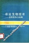 农业生物技术  国家竞争力战略 封面