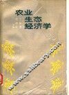 农业生态经济学 封面