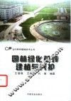 园林绿化草坪建植与养护 封面