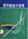 草坪建植与管理 封面