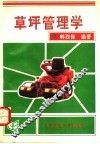 草坪管理学 封面