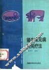 猪、牛常见病民间疗法 封面