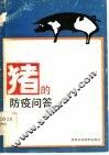 猪的防疫问答 封面