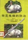 常见兔病的防治 封面