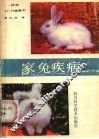 家兔疾病 封面