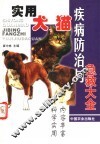 实用犬、猫疾病防治与急救大全 封面