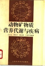 动物矿物质营养代谢与疾病 封面