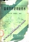 畜禽饲养管理新技术 封面