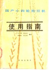 国产小四轮拖拉机使用指南 封面