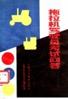 拖拉机驾驶员考试问答 封面