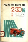 小四轮拖拉机200解 封面
